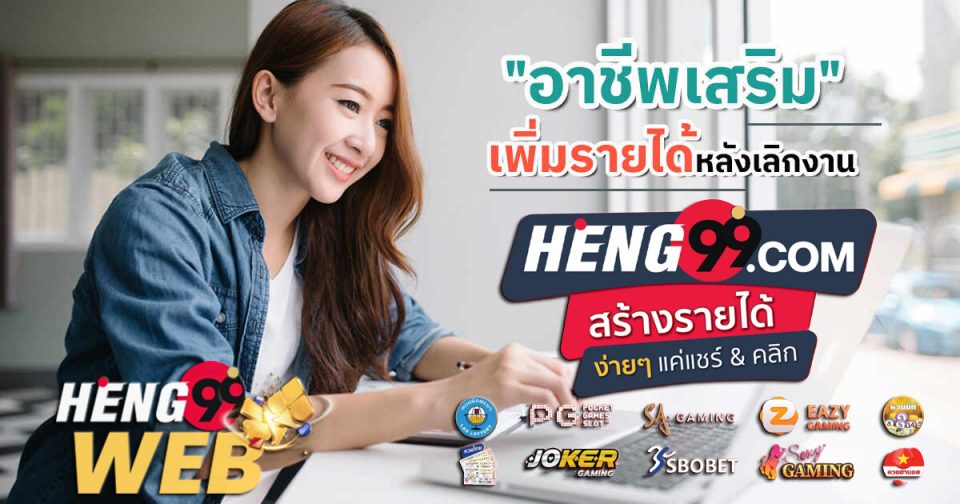 หา ราย ได้ พิเศษ หลังเลิกงาน-heng99web