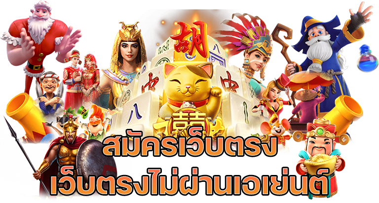 สมัครเว็บตรง-เว็บตรงไม่ผ่านเอเย่นต์ เฮง99