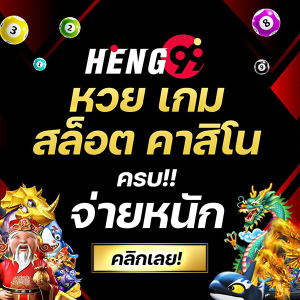 Heng99 คืออะไร - heng99web.com