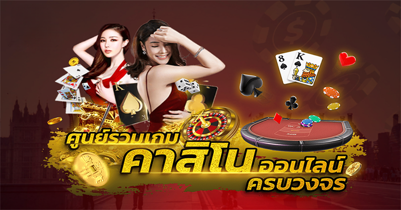 ศูนย์รวมเว็บคาสิโนออนไลน์ - heng99web.com