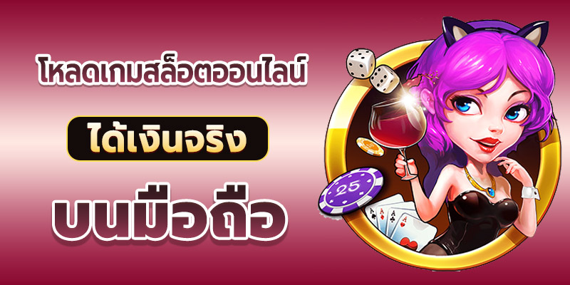 วิธีดาวน์โหลดเกมส์สล็อต-heng99web