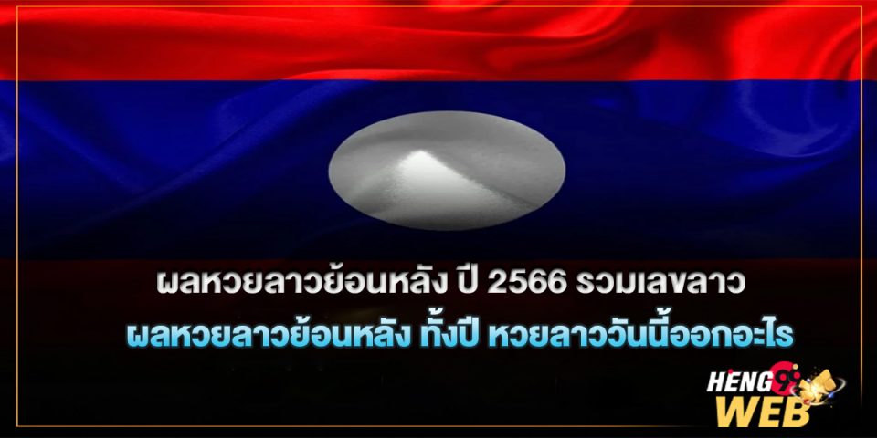 ผลหวยลาวย้อนหลัง