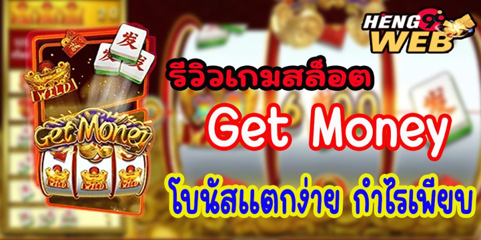 Get Money-สล็อต