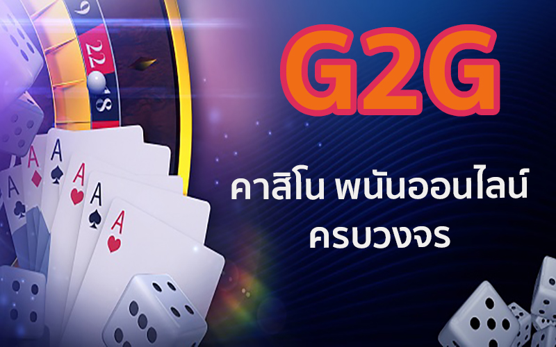 G2G คืออะไร 