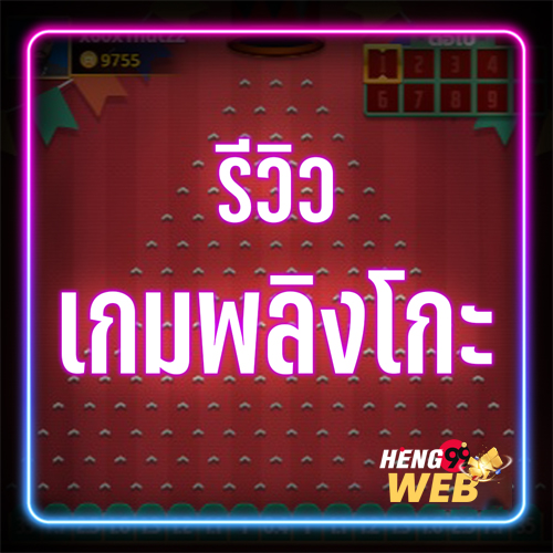 เกมพลิงโกะ