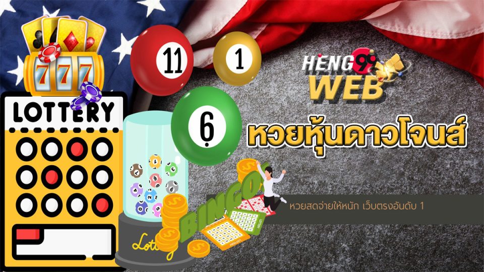 ผลดาวโจนส์ vip - heng99web