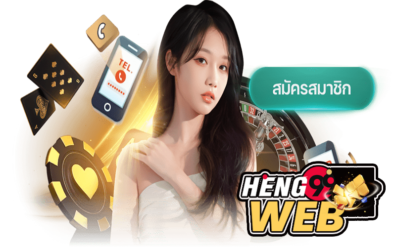 วิธีการสมัครสมาชิก-heng99web.com