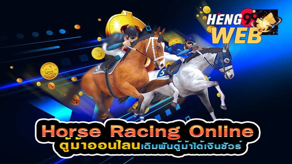 เกมตู้ม้า-heng99web