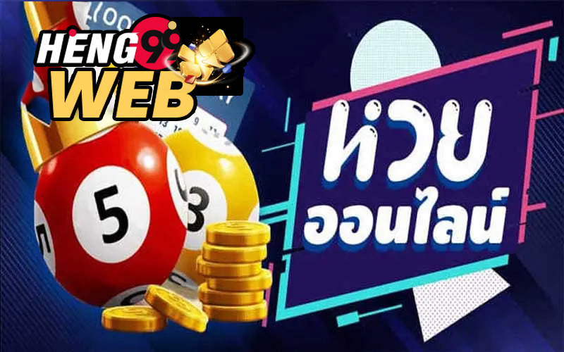 เว็บแทงหวยออนไลน์-heng99web