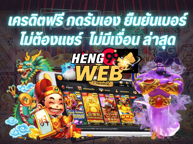 รวม เว็บ เครดิตฟรี ไม่มีเงื่อนไข-heng99web