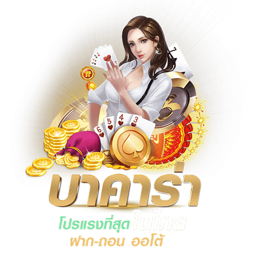 แทงบาคาร่าสองฝั่ง-"Auto Deposit Baccarat"