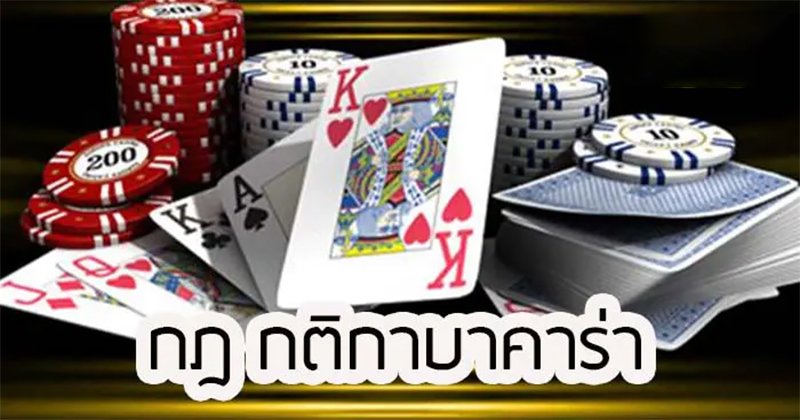 แทงบาคาร่าสองฝั่ง-"Baccarat Rules"