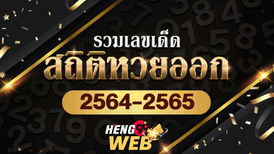 ตรวจหวยย้อนหลังปี64-65 - "Check lottery numbers from past years 64-65"