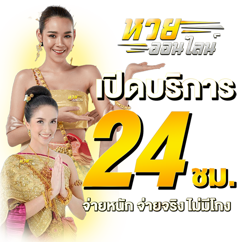 เว็บหวยออนไลน์24-"Lottery website open 24 hours"