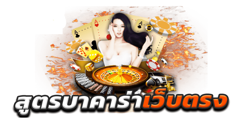 แทงบาคาร่าสองฝั่ง-"Online Baccarat Formula"