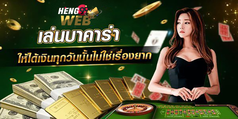 เล่นบาคาร่าให้ได้เงินทุกวัน -"The formula for playing baccarat is free to use"