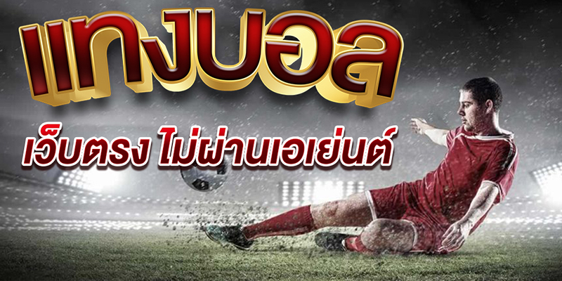 แทงบอลเว็บตรงที่นี่เลย-"Bet on football websites directly here."