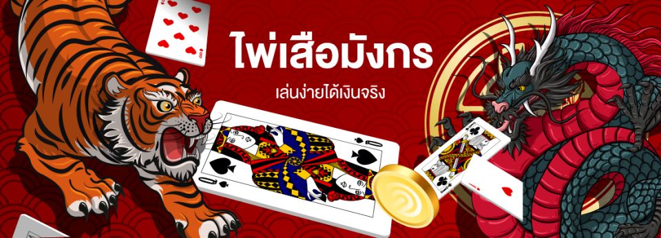 จับจุดไพ่เสือมังกร - "Capture the points of the Dragon Tiger card"