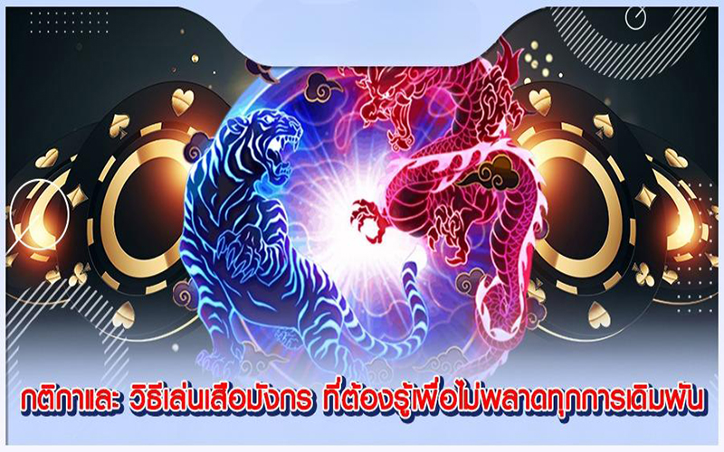 เสือมังกร คาสิโน-"Dragon Tiger Casino"