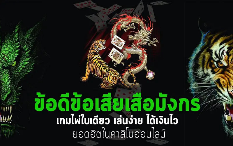 ไพ่เสือมังกรออนไลน์-"Dragon Tiger cards online"