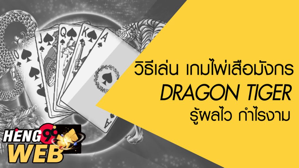 ไพ่ Dragon Tiger-"Games"