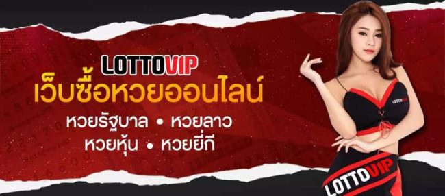 lottovip จ่ายจริงไหม-"LOTTOVIP ONLINE"