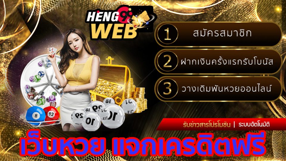 เว็บหวย แจกเครดิตฟรี-"Lottery website giving away free credit"