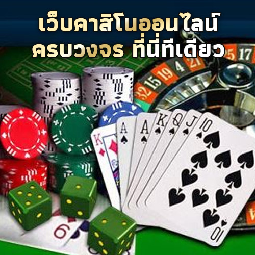 คาสิโนออนไลน์อันดับ1ของโลก -"Number 1 online casino in the world"