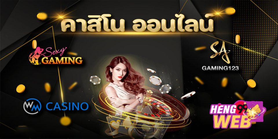 คาสิโนออนไลน์ มีอะไรบ้าง-"What are online casinos"