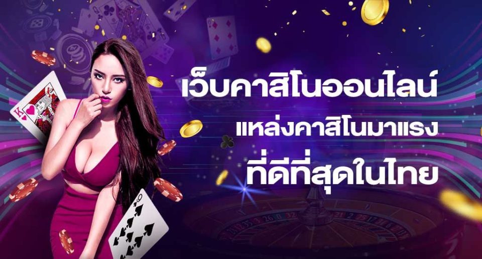 เว็บพนันตรง100%-"100% direct gambling website"