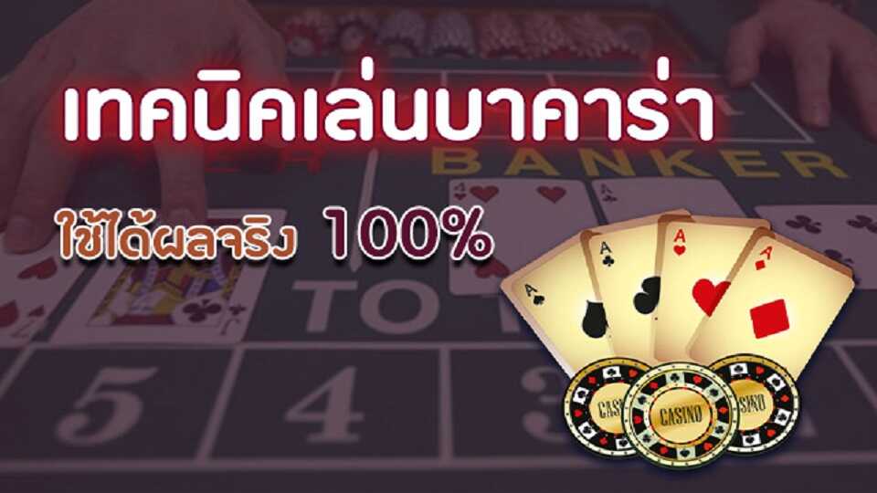 เกมบาคาร่า-"Baccarat game"