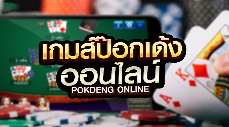 เล่นไพ่ป๊อกเด้ง รวยง่าย-"Play Pok Deng cards, get rich easily"