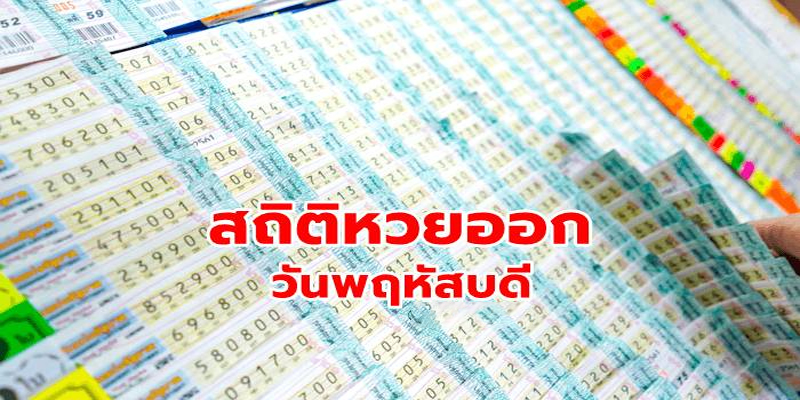 เลขเด็ดประจําวันพฤหัสบดี-"Lucky numbers for Thursday"