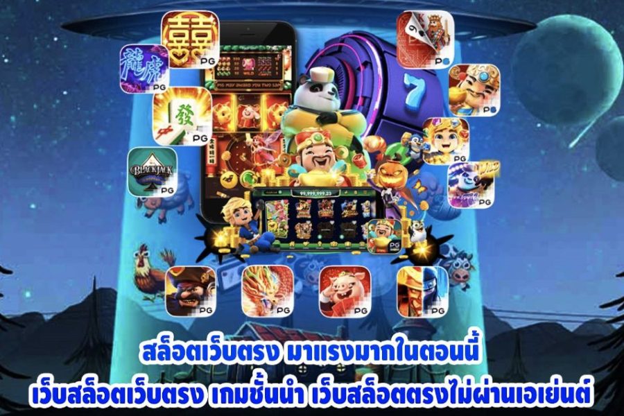 เว็บสล็อตที่คน ไทย เล่น อันดับ 1-"Number 1 slots website that Thai people play"