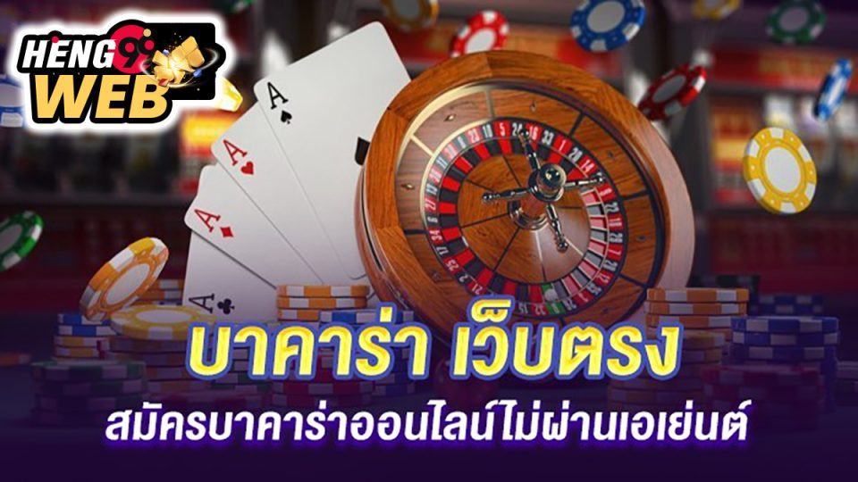 เล่นบาคาร่า เว็บตรง -"Baccarat"