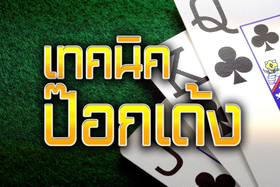 วิธีเล่นไพ่ป๊อกเด้ง ให้ชนะ-"How to play Pok Deng to win"