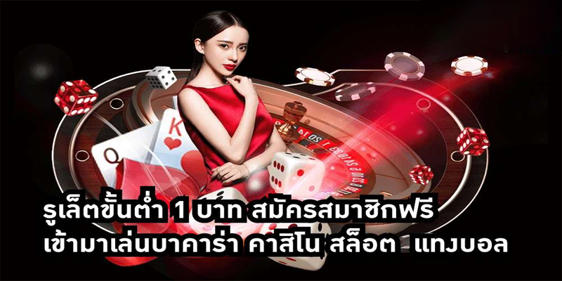 รูเล็ต ขั้น ต่ำ 1 บาท - "Roulette minimum 1 baht"