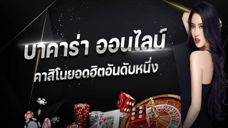 เล่นบาคาร่า เว็บตรง -"Play baccarat direct website"