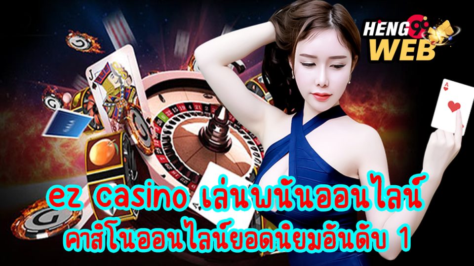 ez casino เล่นพนันออนไลน์-"ez casino play online gambling"