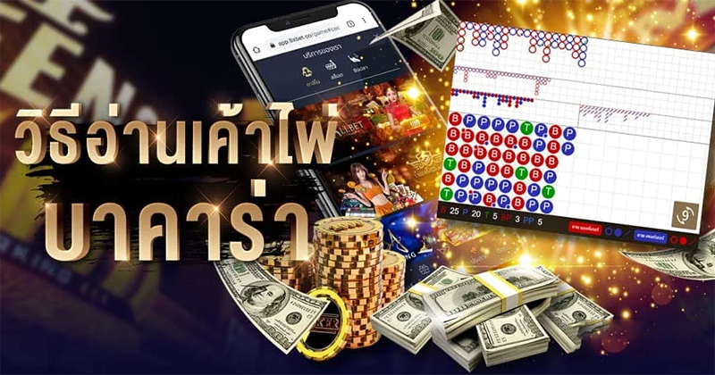 9 เทคนิค บา ค่า ร่า 9 -"Baccarat techniques"