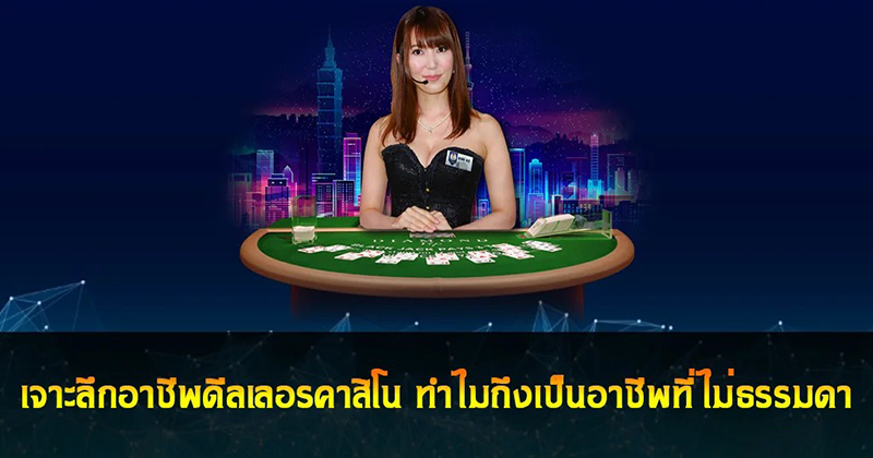 ดีลเลอร์ คาสิโน - "Dealer - Casino"