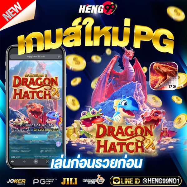 เกมส์ใหม่ PG เล่นก่อนรวยก่อน -"New game PG, play first, get rich first"