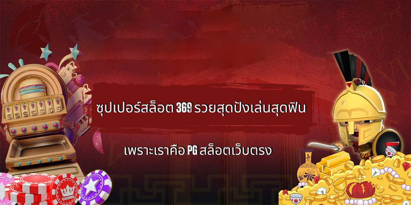 ซุปเปอร์สล็อต369-"Super Slots369"