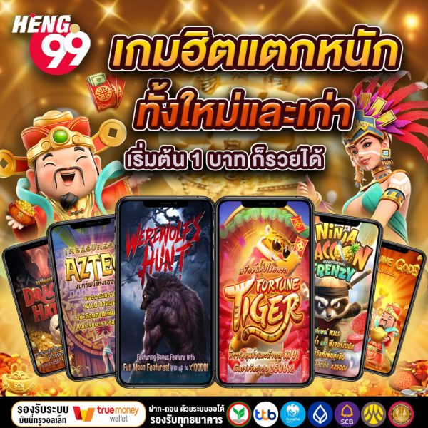 เกมสุดฮิตแตกหนัก-"The most popular game."