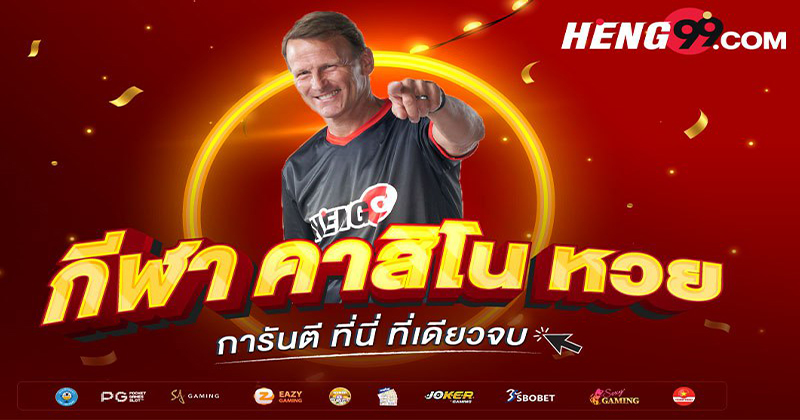 เว็บไซต์หวยออนไลน์ Heng99-"Heng99 online lottery website"