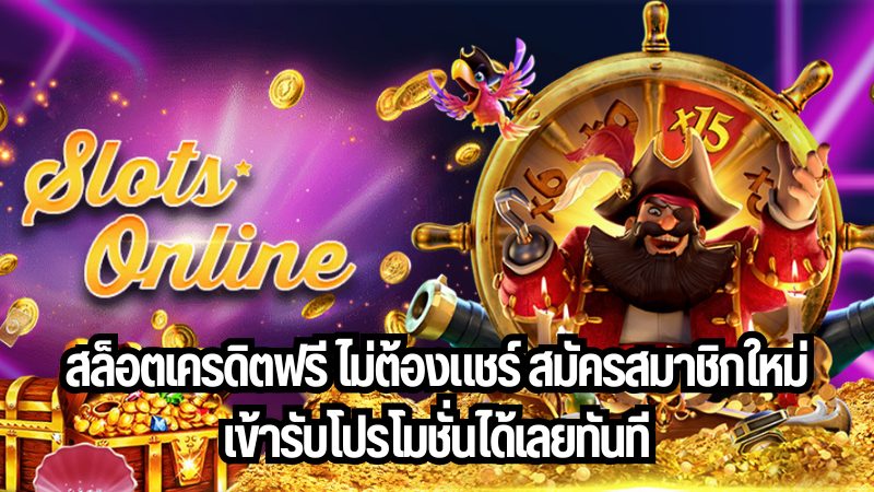 เว็บแจกเครดิตฟรีล่าสุด-"Latest free credit giveaway website"