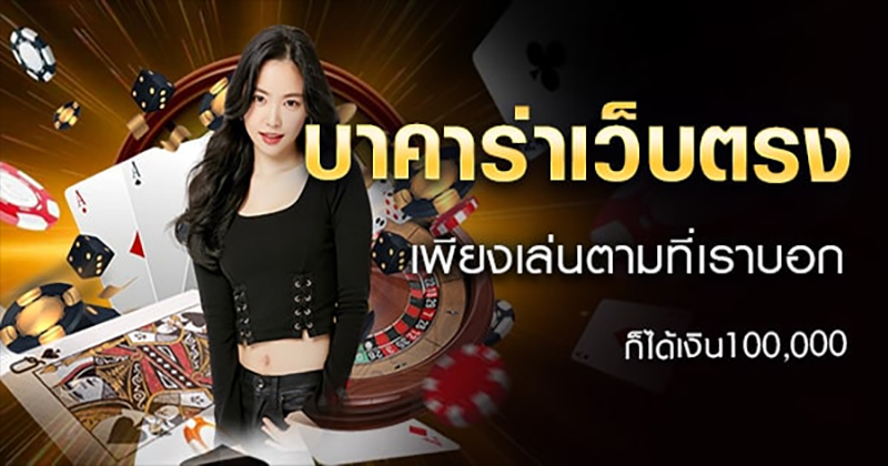 เว็บตรงบาคาร่า -"Baccarat direct website"