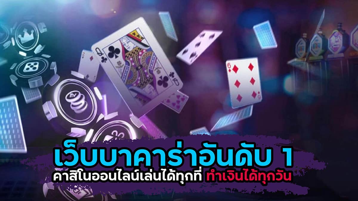 กฎนับแต้มบาคาร่า-"Baccarat score counting rules"