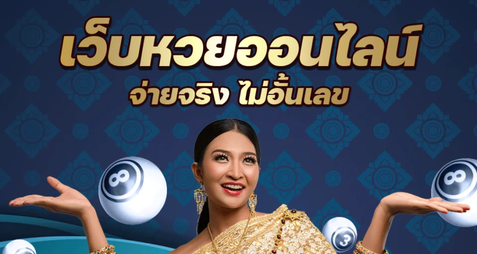 หวยล็อต - "lottery lottery"