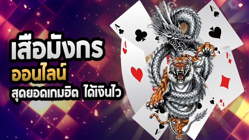 เกมเสือ มังกร -"Tiger Dragon Game"